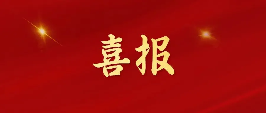 喜報(bào)！常州海圖信息科技股份有限公司榮獲2022年“三新”經(jīng)濟(jì)示范企業(yè)！
