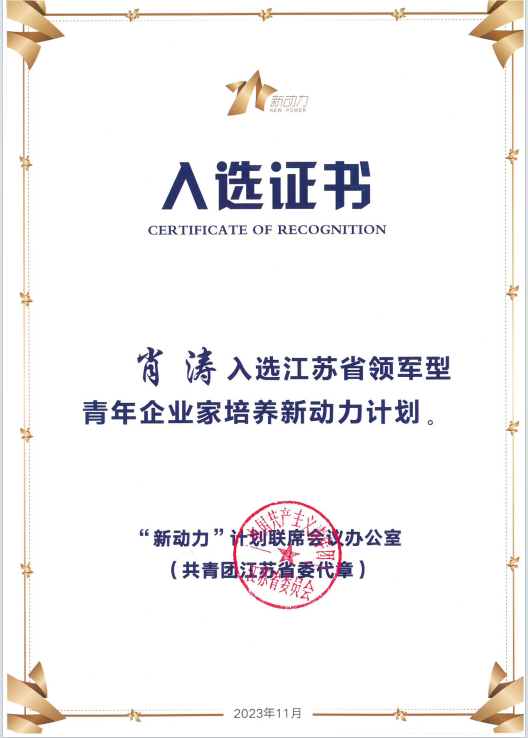 熱烈祝賀董事長肖濤成功入選江蘇省領(lǐng)軍型青年企業(yè)家培養(yǎng)新動力計劃